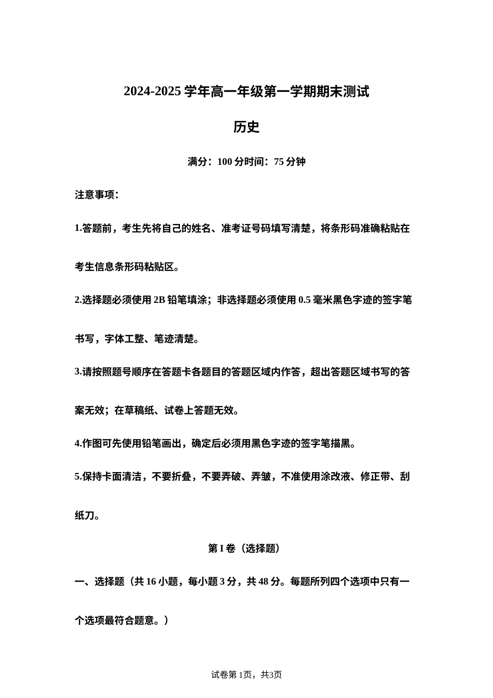 内蒙古自治区阿拉善盟第一中学2024-2025学年高一上学期期末测试历史试卷 第1页预览