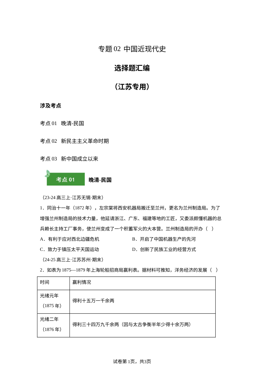 专题02（选择题）中国近现代史（期末真题汇编，江苏专用）高三历史上学期 第1页预览
