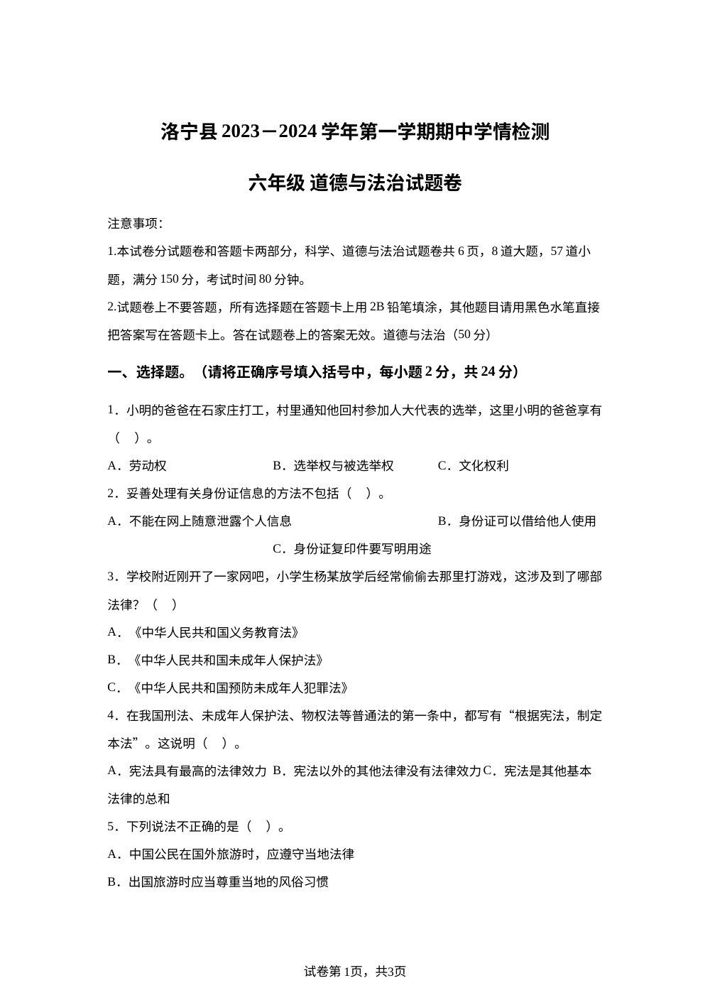 2023-2024学年河南省洛阳市洛宁县统编版六年级上册期中考试道德与法治试卷 第1页预览