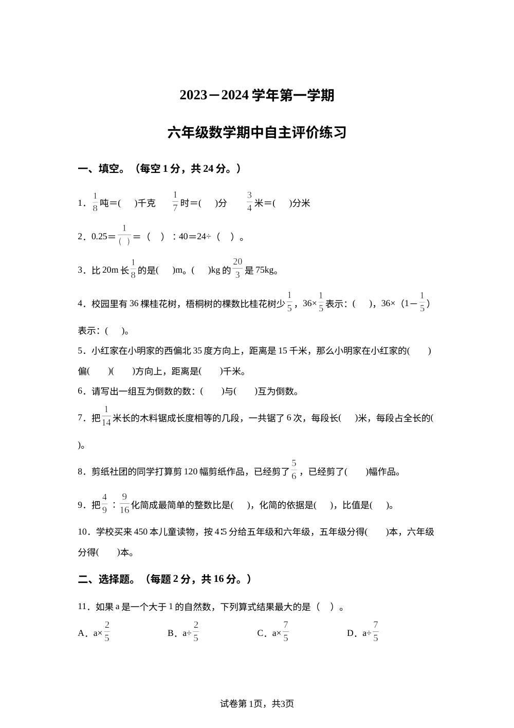 2023-2024学年河南省郑州市二七区人教版六年级上册期中自主评价测试数学试卷 第1页预览