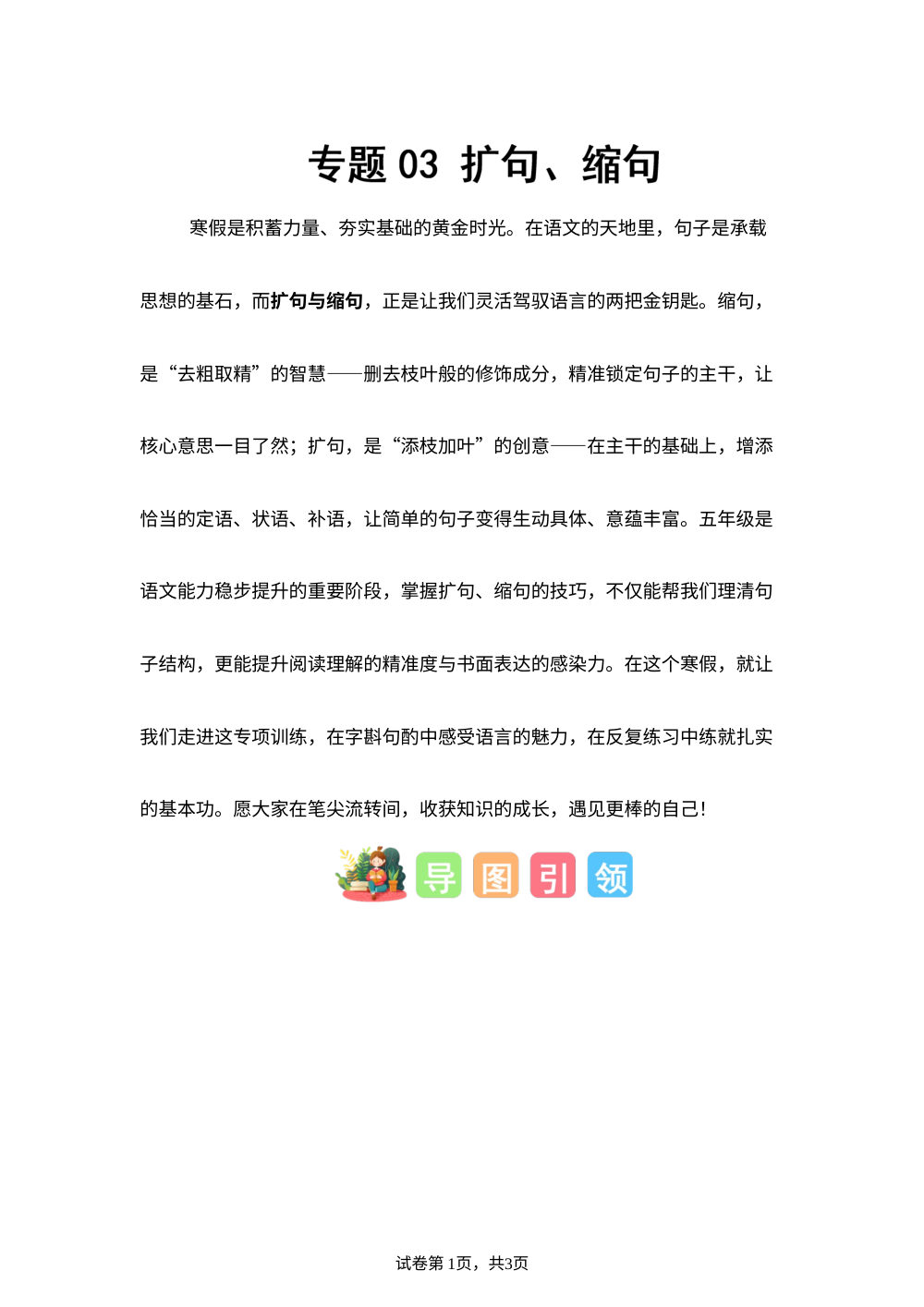 专题03 扩句、缩句（专项训练）五年级语文寒假专项提升（统编版） 第1页预览