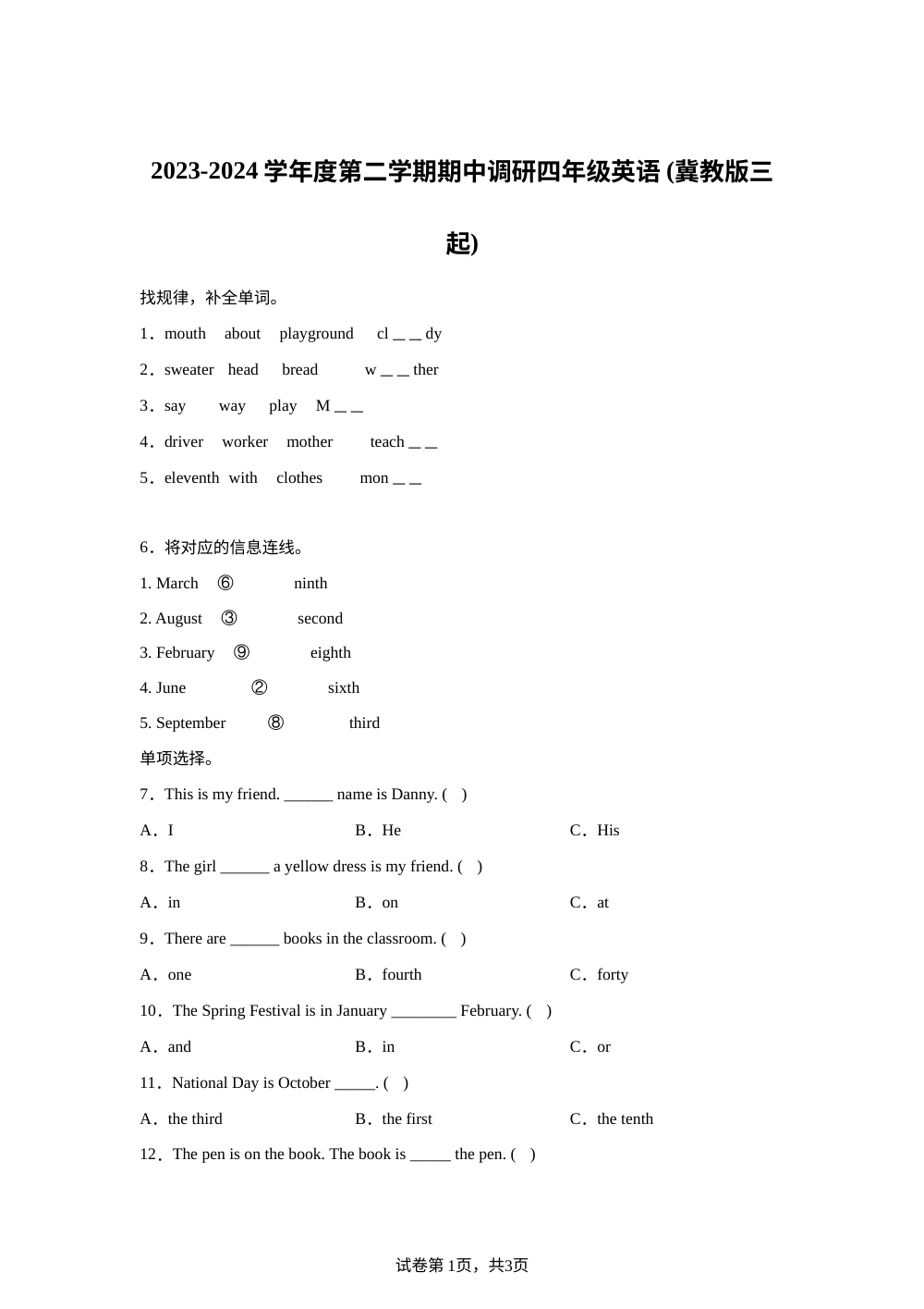 2023-2024学年河北省邢台市任泽区冀教版（三起）四年级下册期中质量检测英语试卷 第1页预览