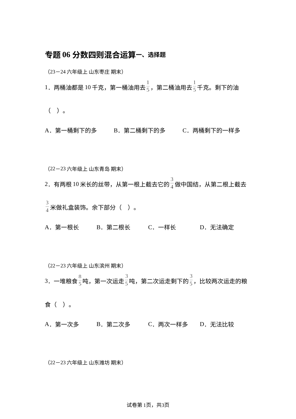 专题06 分数四则混合运算（期末真题汇编）六年级数学期末上学期（山东专用&bull;青岛版） 第1页预览