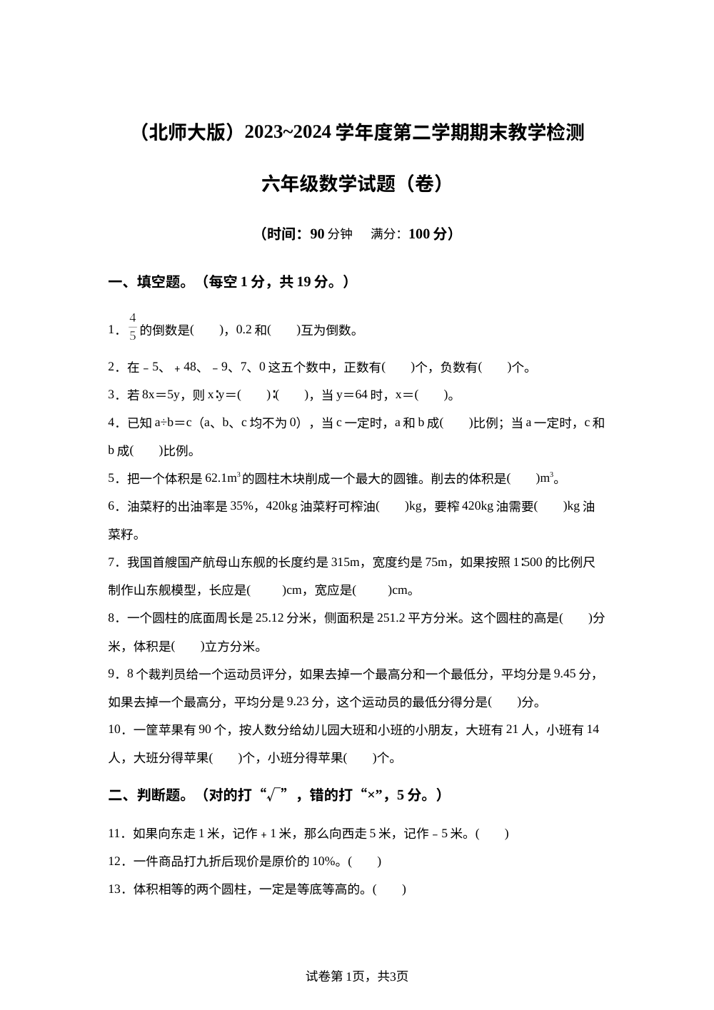 2023-2024学年陕西省西安市灞桥区北师大版六年级下册期末测试数学试卷 第1页预览