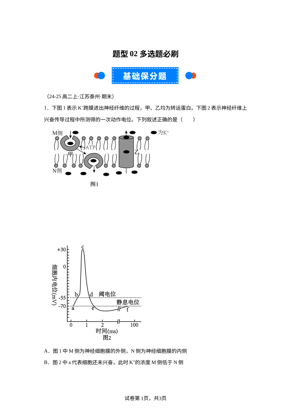 题型02多选题必刷（期末真题汇编，江苏专用） 高二生物上学期 第1页预览