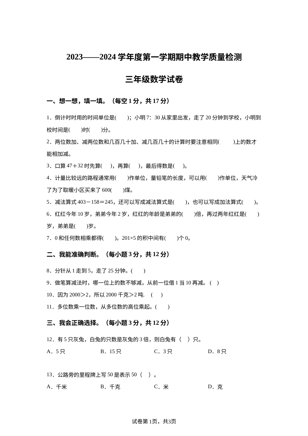 2023-2024学年河北省邢台市人教版三年级上册期中教学质量检测数学试卷 第1页预览