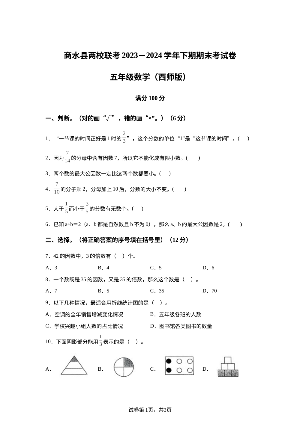 2023-2024学年河南省周口市商水县直第一小学等两校西师大版五年级下册期末联考测试数学试卷 第1页预览