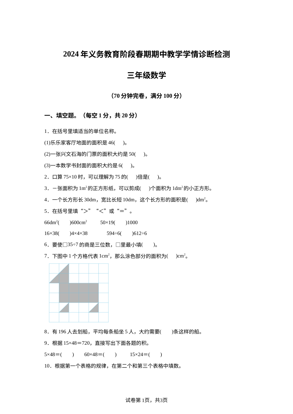 2023-2024学年四川省宜宾市兴文县西师大版三年级下册期中考试数学试卷 第1页预览