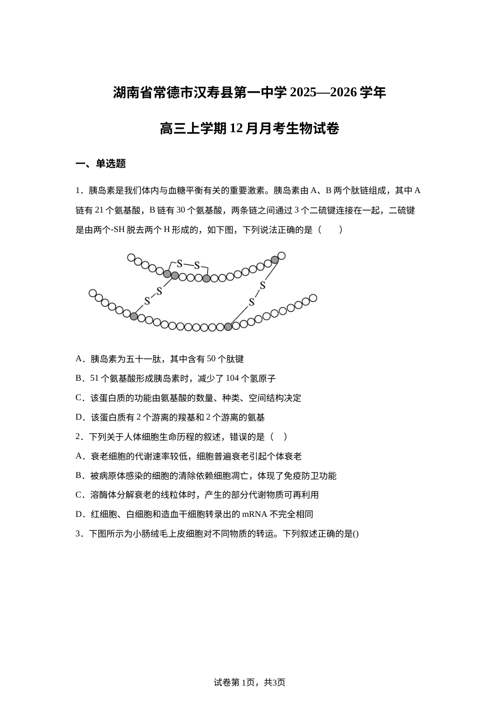 湖南省常德市汉寿县第一中学2025-2026学年高三上学期12月月考生物试题 第1页预览