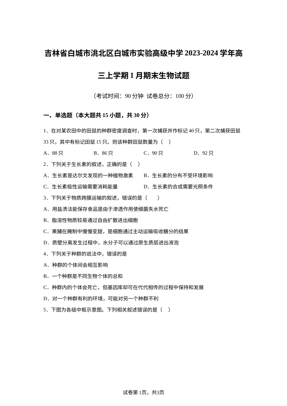 吉林省白城市洮北区白城市实验高级中学2023-2024学年高三上学期1月期末生物试题 第1页预览