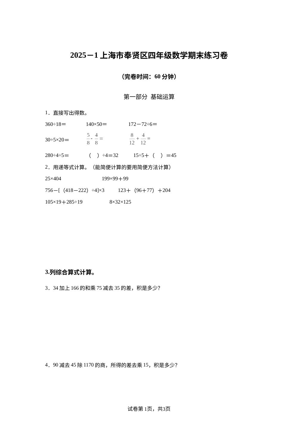 2025-2026学年上海市奉贤区肖塘小学沪教版四年级上册期末考试练习卷 第1页预览