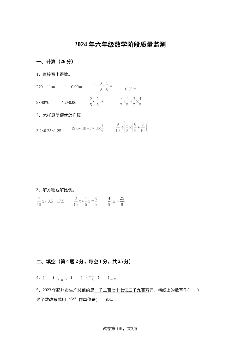 2023-2024学年江苏省徐州市苏教版六年级下册期末阶段质量检测数学试卷 第1页预览