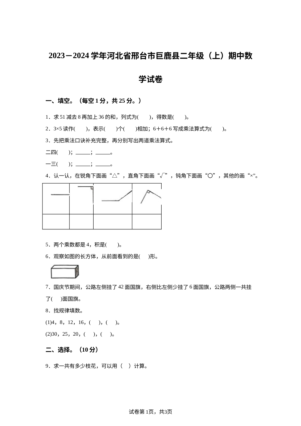 2023-2024学年河北省邢台市巨鹿县人教版二年级上册期中测试数学试卷 第1页预览