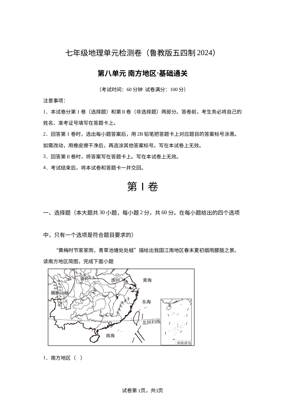 第八章 南方地区（单元测试&middot;基础卷）地理新教材鲁教版五四制七年级下册 第1页预览