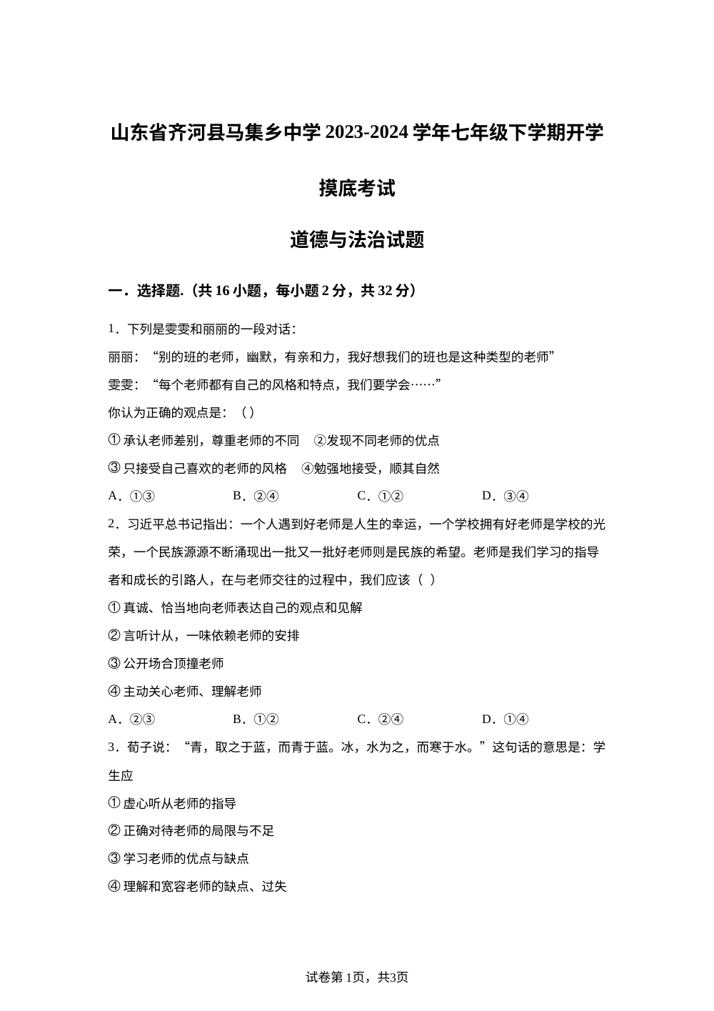 山东省齐河县马集乡中学2023-2024学年七年级下学期开学摸底考试道德与法治试题 第1页预览