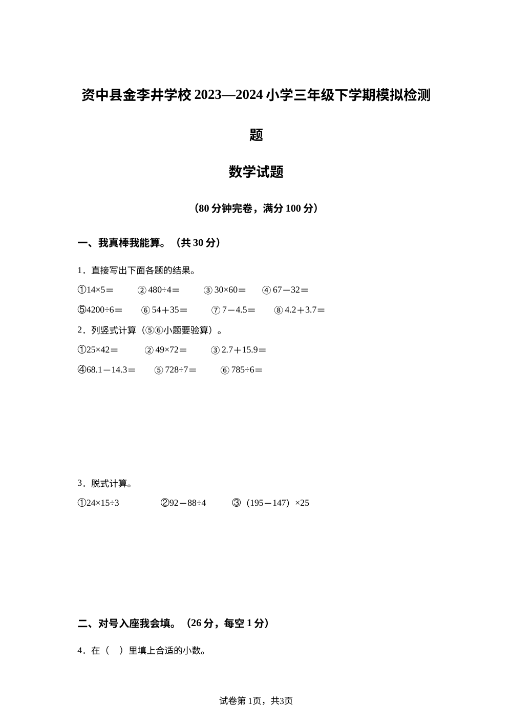 2023-2024学年四川省内江市资中县鱼溪镇金李井学校人教版三年级下册期末模拟数学试卷 第1页预览