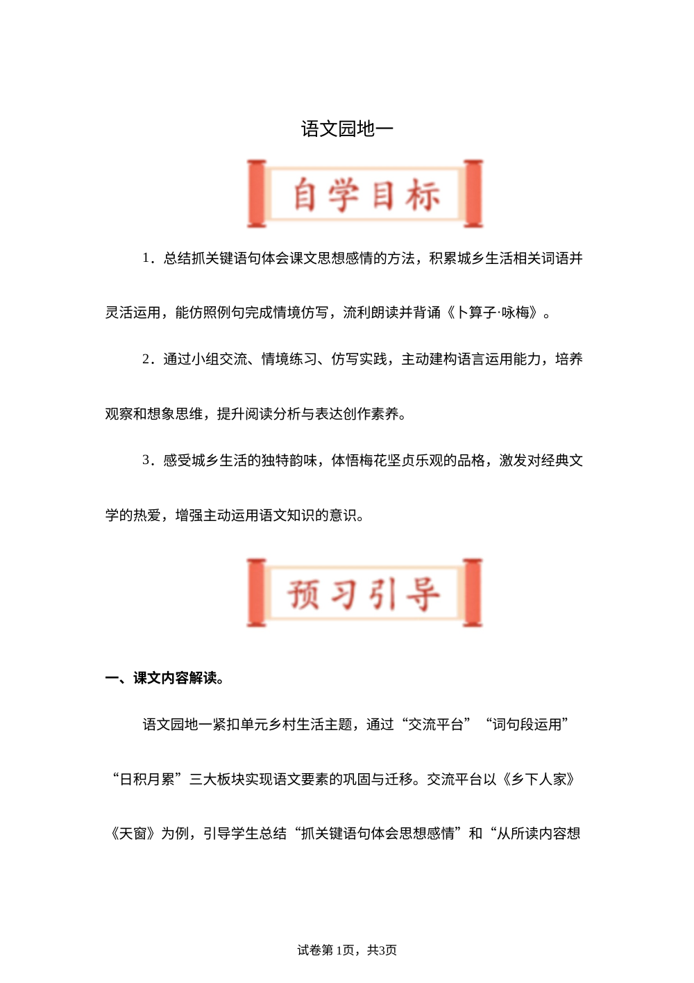 语文园地一（导学案）四年级语文寒假自学课（统编版） 第1页预览