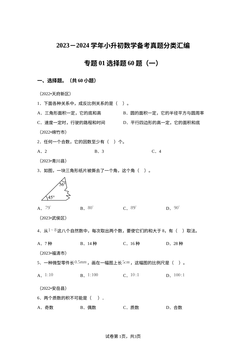 专题01 选择题60题（一）-2023-2024学年小升初数学备考真题分类汇编（四川地区专版） 第1页预览