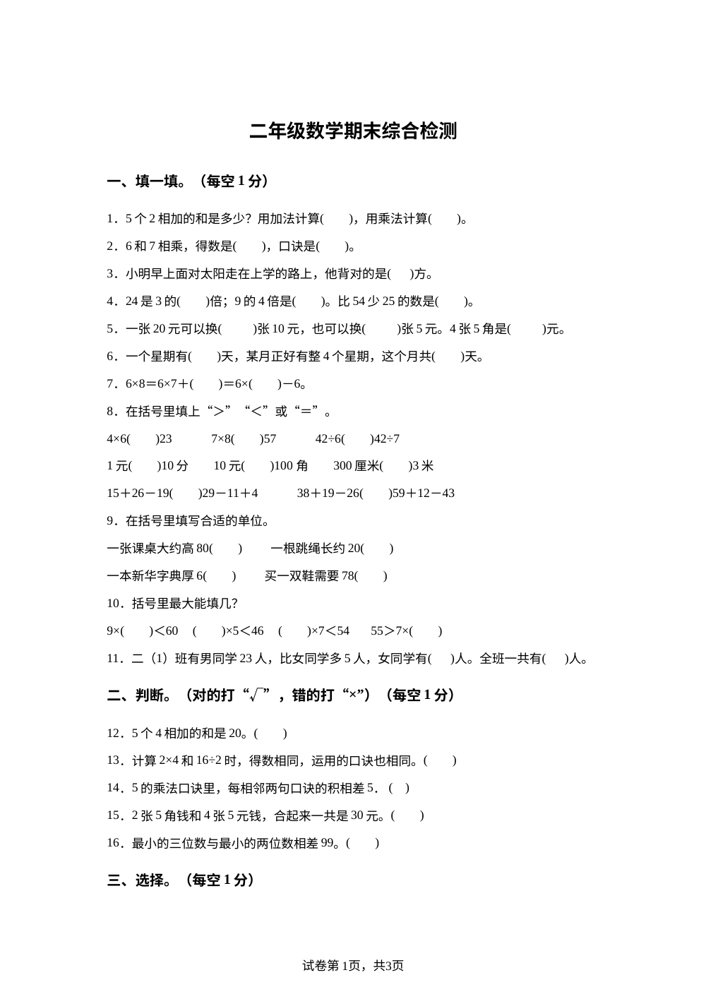 2025-2026学年辽宁省丹东市东港市实验小学北师大版二年级上册期末综合检测数学试卷 第1页预览