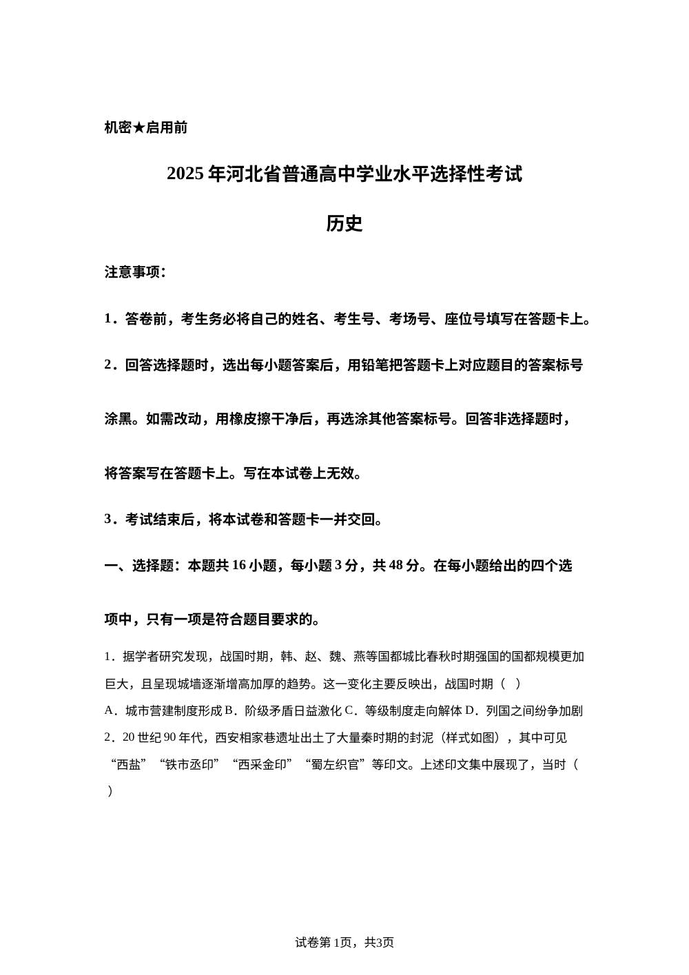 2025年河北高考历史真题 第1页预览