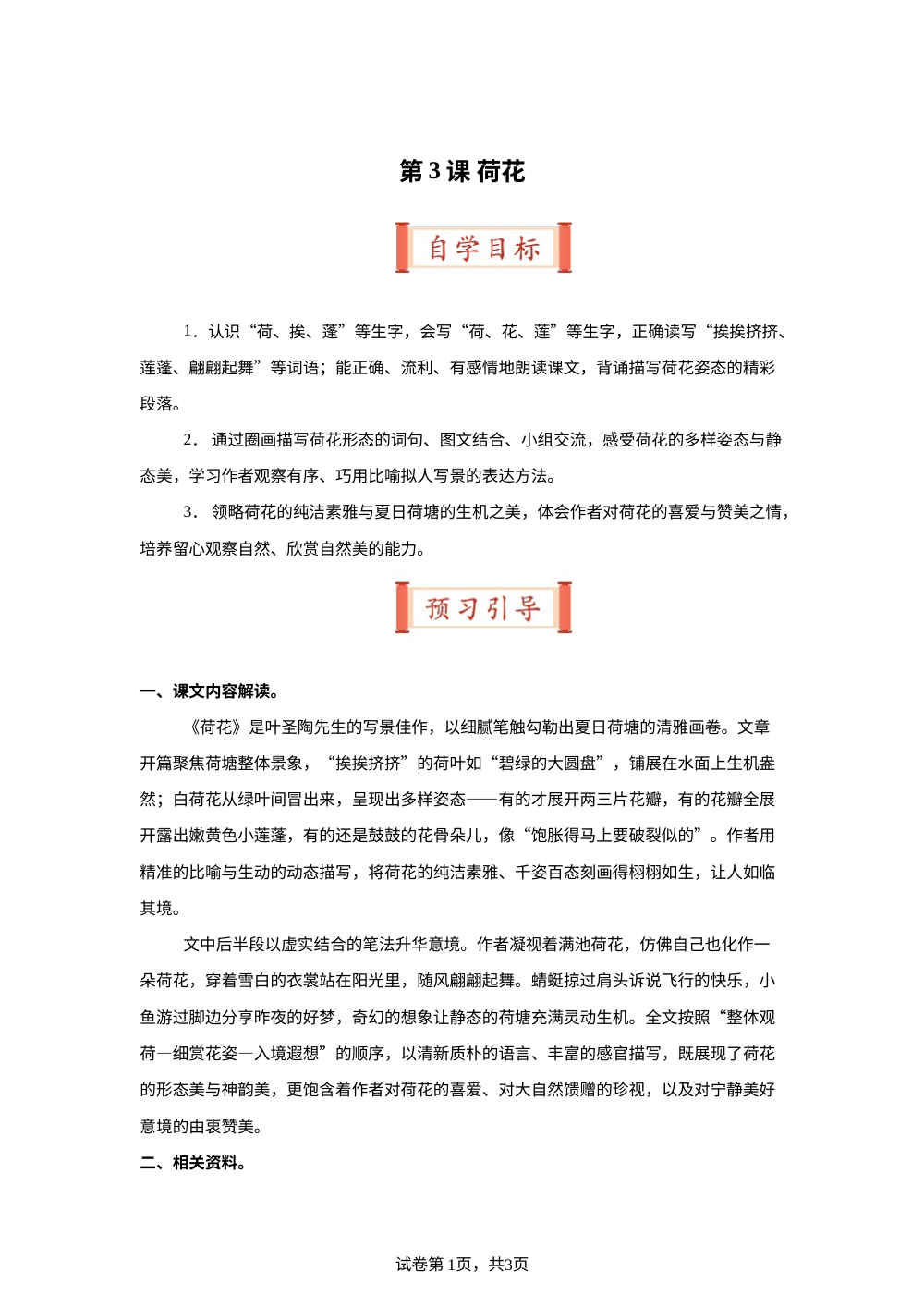 第3课 荷花（导学案）三年级语文寒假自学课（统编版&middot;新教材） 第1页预览