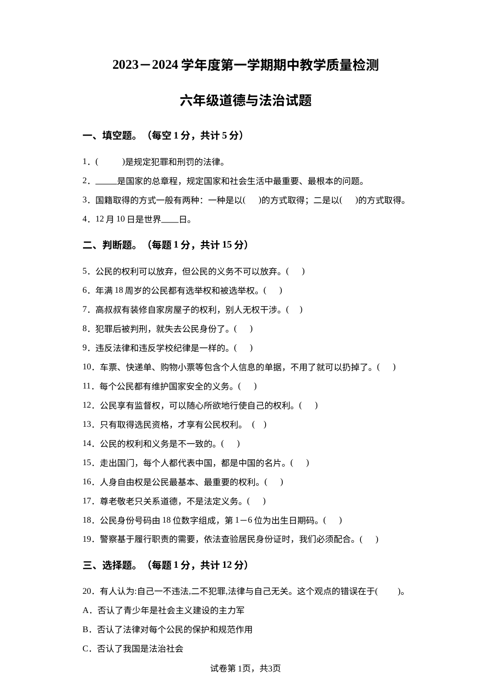 2023-2024学年山东省济宁市邹城市部编版六年级上册期中考试道德与法治试卷 第1页预览
