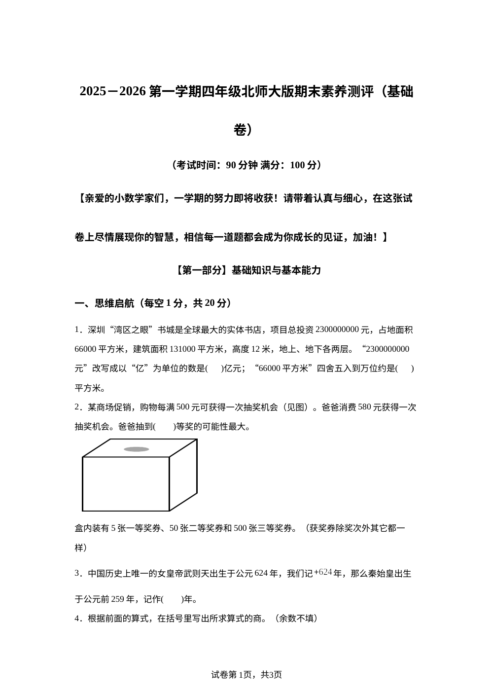 北师大版四年级上册期末素养情境冲刺卷（基础卷 ） 第1页预览