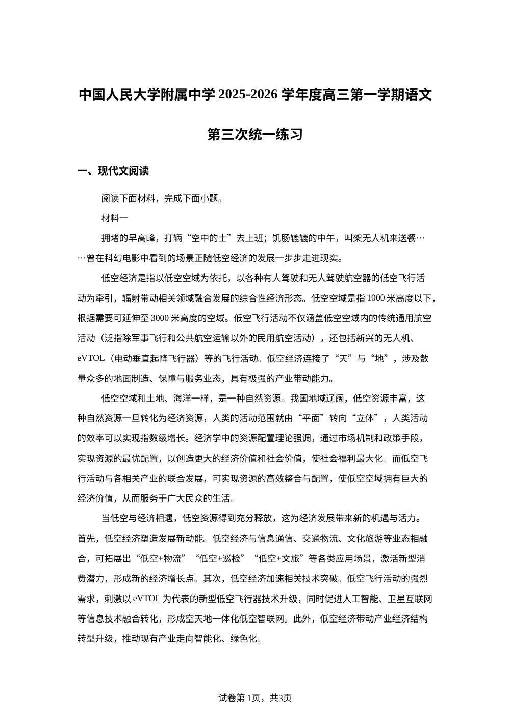 北京市中国人民大学附中2025-2026学年高三上学期第三次统一练习语文试题 第1页预览