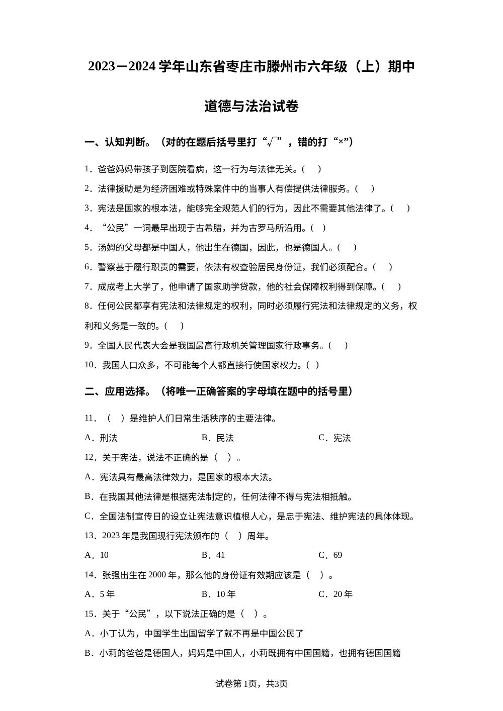 2023-2024学年山东省枣庄市滕州市部编版六年级上册期中学业成果展评道德与法治试卷 第1页预览