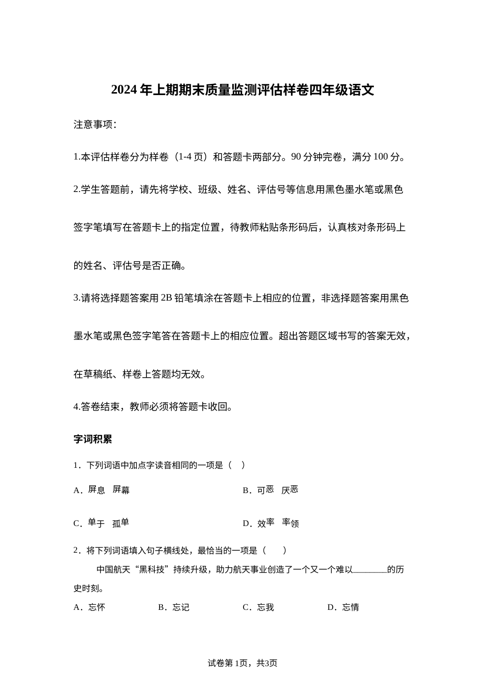 2023-2024学年四川省广安市武胜县统编版四年级下册期末考试语文试卷 第1页预览