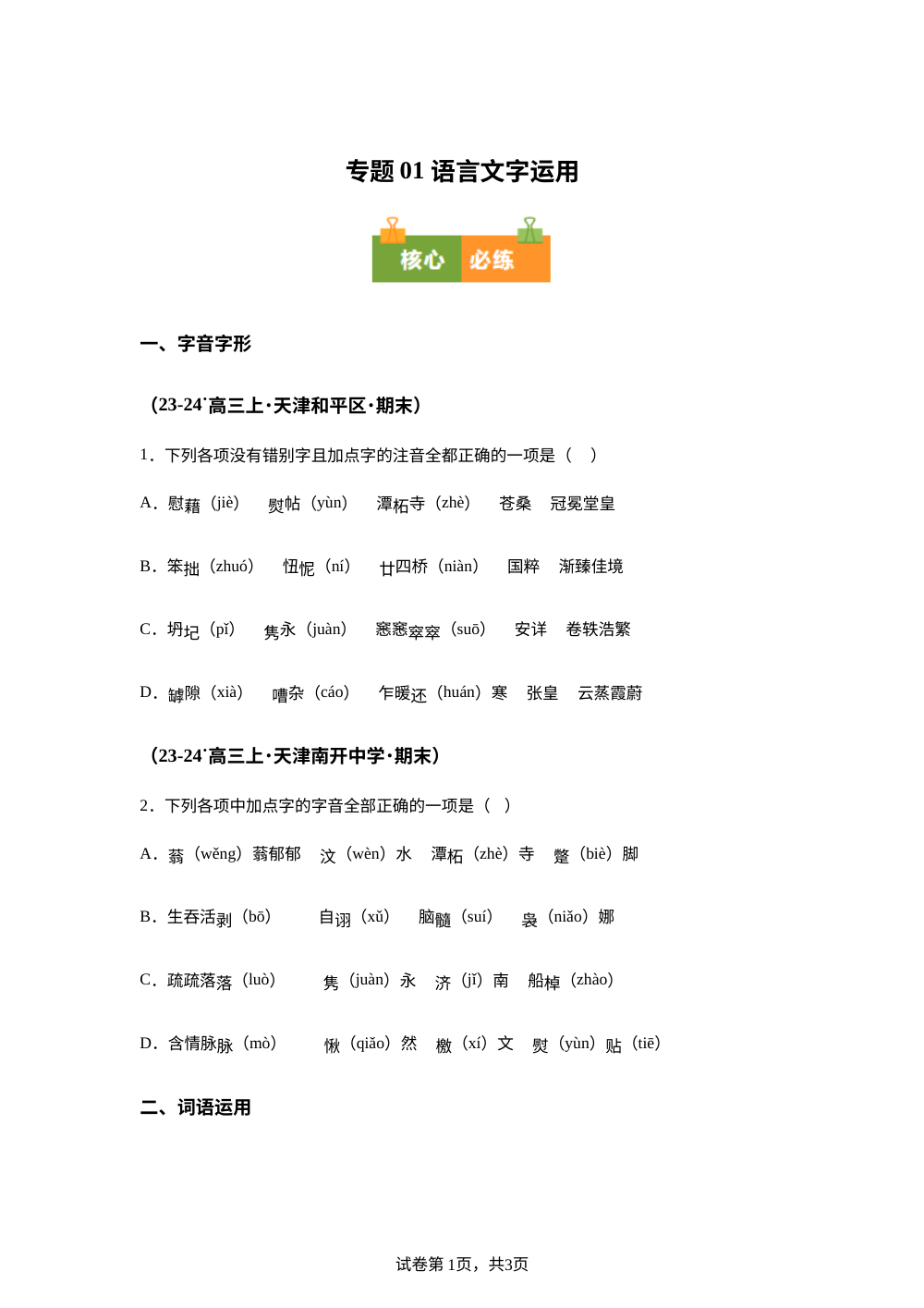 专题01  语言文字运用（期末真题汇编，天津专用）高三语文上学期 第1页预览