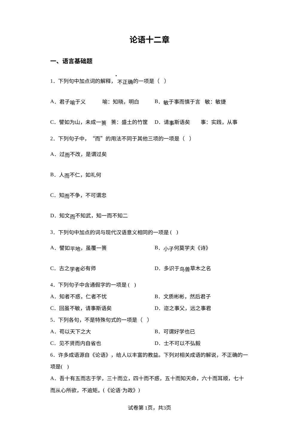 选择性必修上册第二单元 5-1 论语十二章预习自测 第1页预览