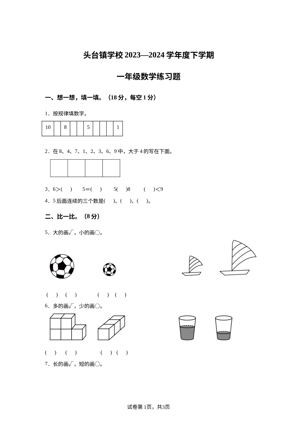 2023-2024学年黑龙江省大庆市肇源县北师大版一年级下册期中测试数学试卷 第1页预览