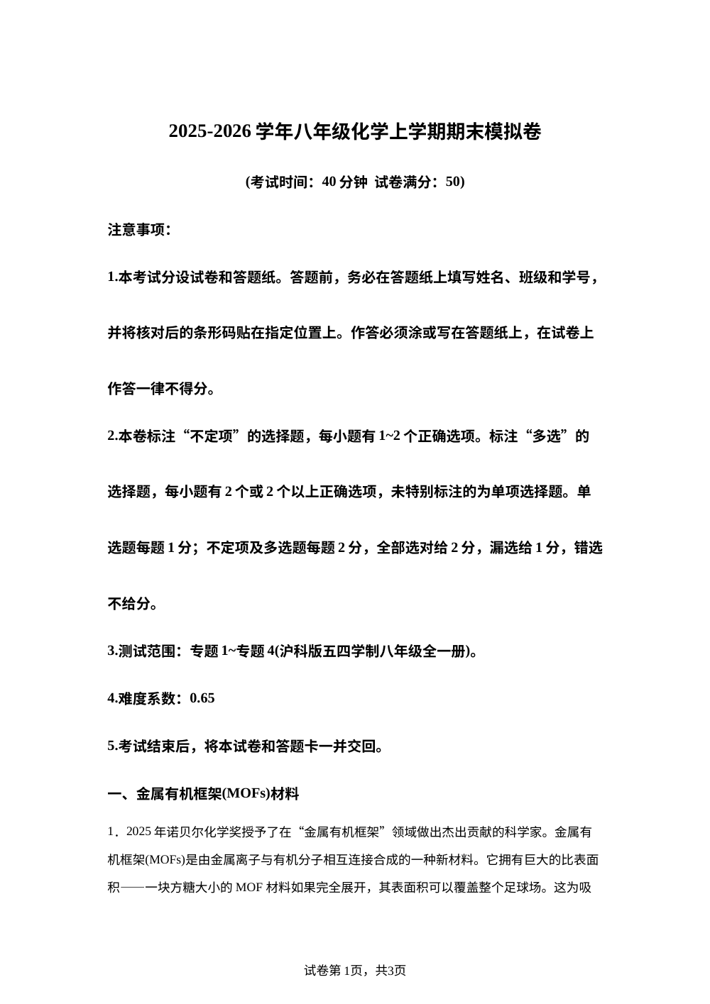 学易金卷：八年级化学上学期期末模拟卷02（新教材沪科版五四学制） 第1页预览