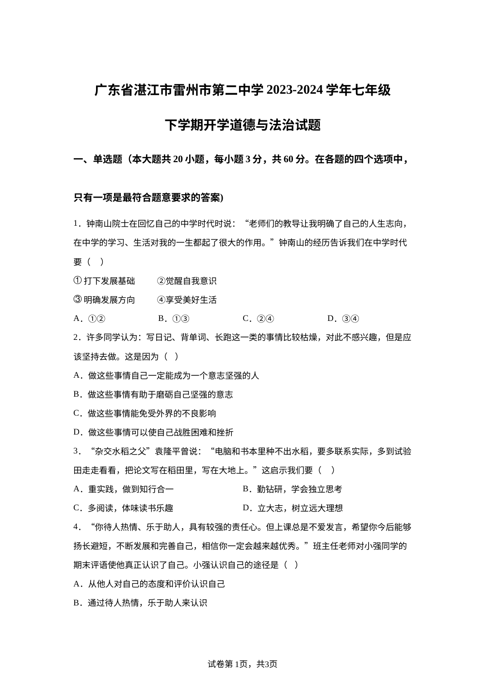 广东省湛江市雷州市第二中学2023-2024学年七年级下学期开学道德与法治试题 第1页预览