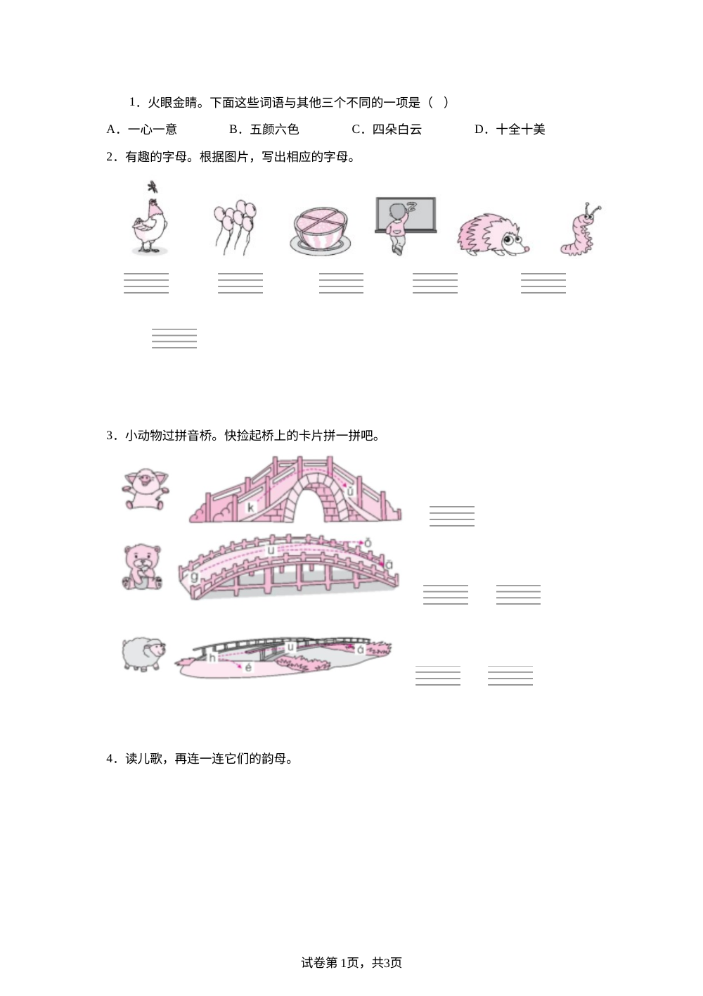统编版（2024）语文一年级上册第三单元测试B卷 第1页预览