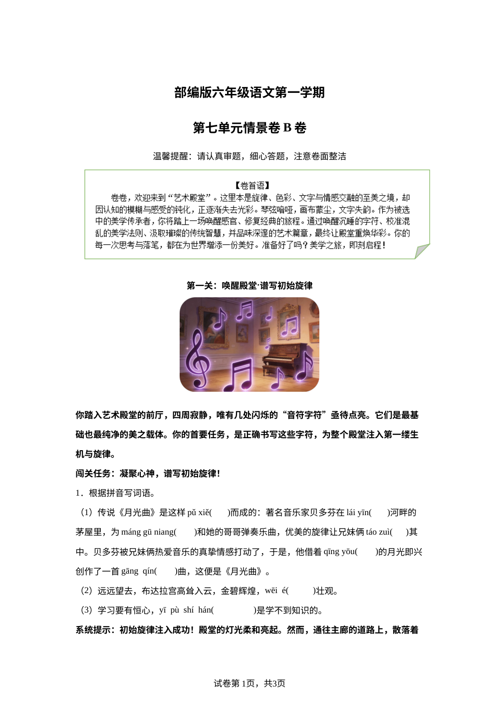 六年级上册第七单元情景卷B卷 第1页预览