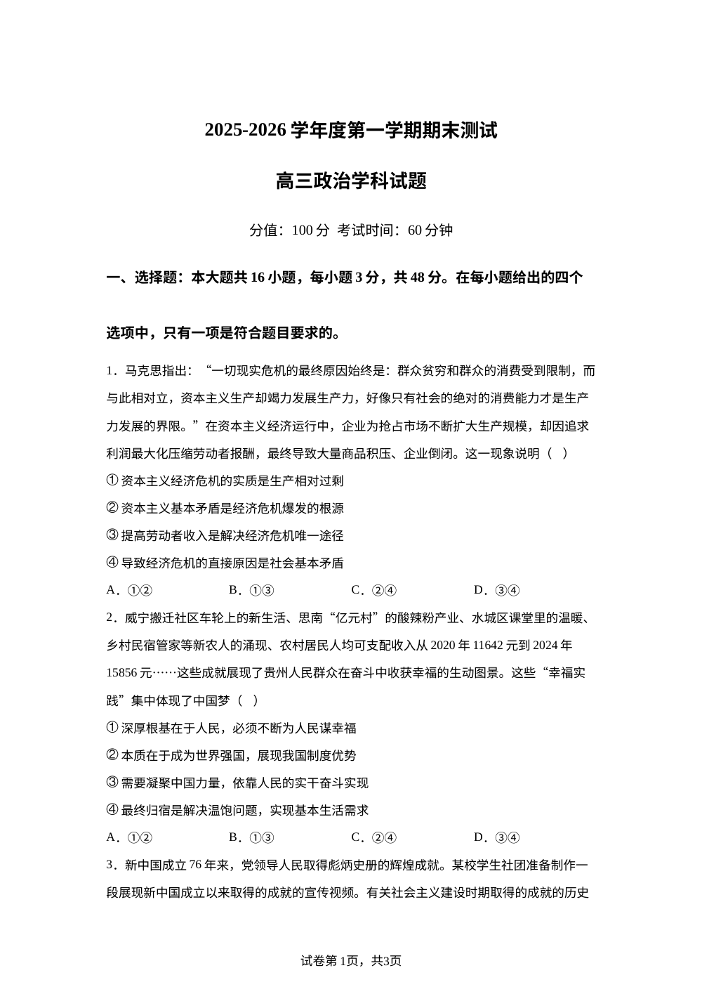 黑龙江省佳木斯市第八中学2025-2026学年高三上学期1月期末考试政治试题 第1页预览