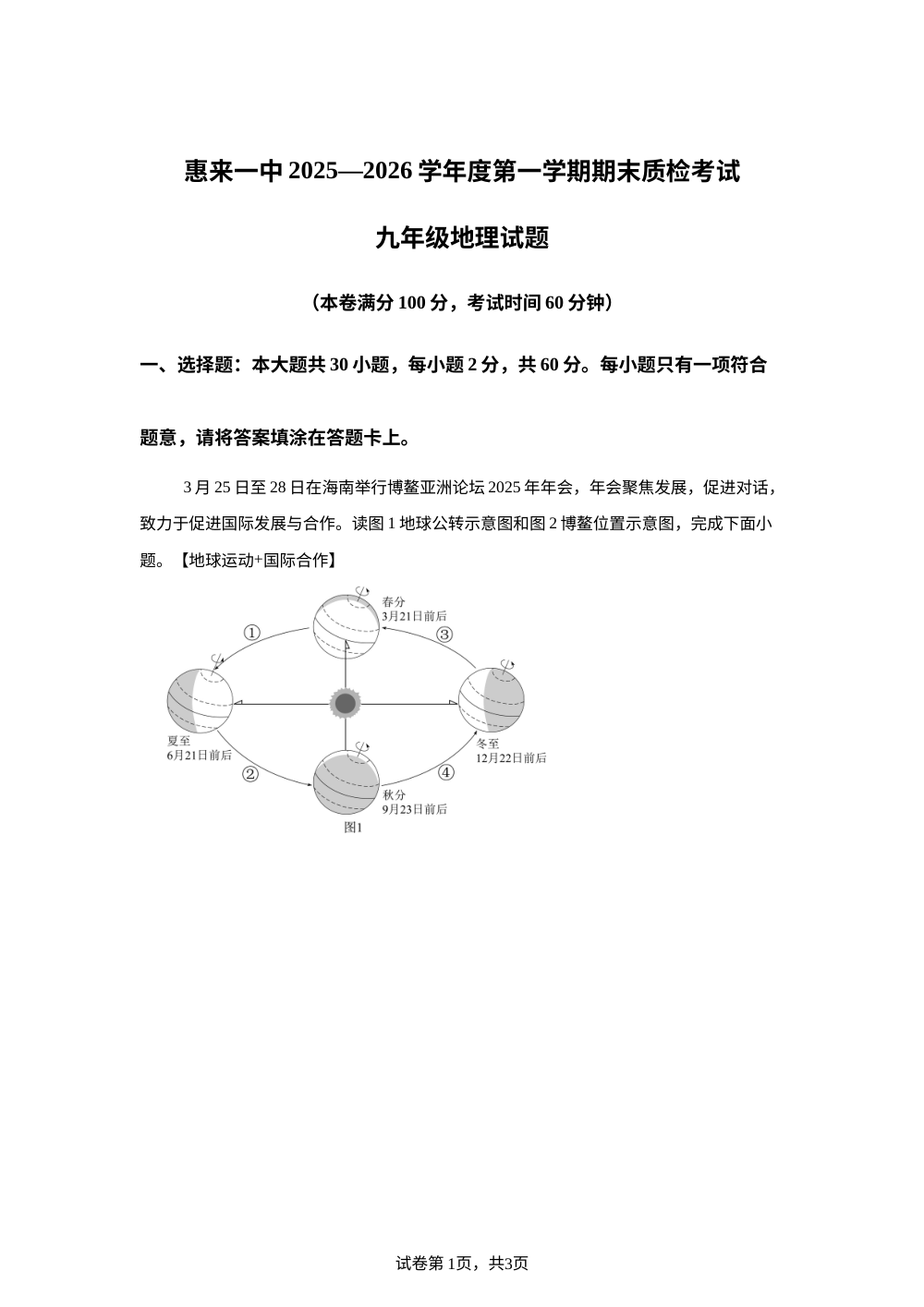 惠来一中2025一2026学年度第一学期期末质检考试 九年级地理试题 第1页预览