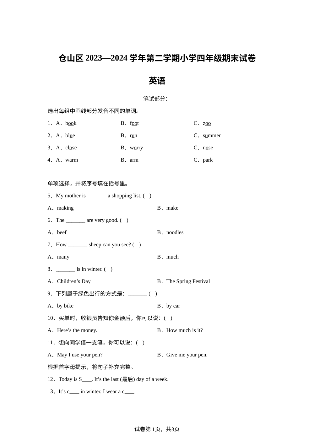 2023-2024学年福建省福州市仓山区闽教版四年级下册期末英语试卷 第1页预览