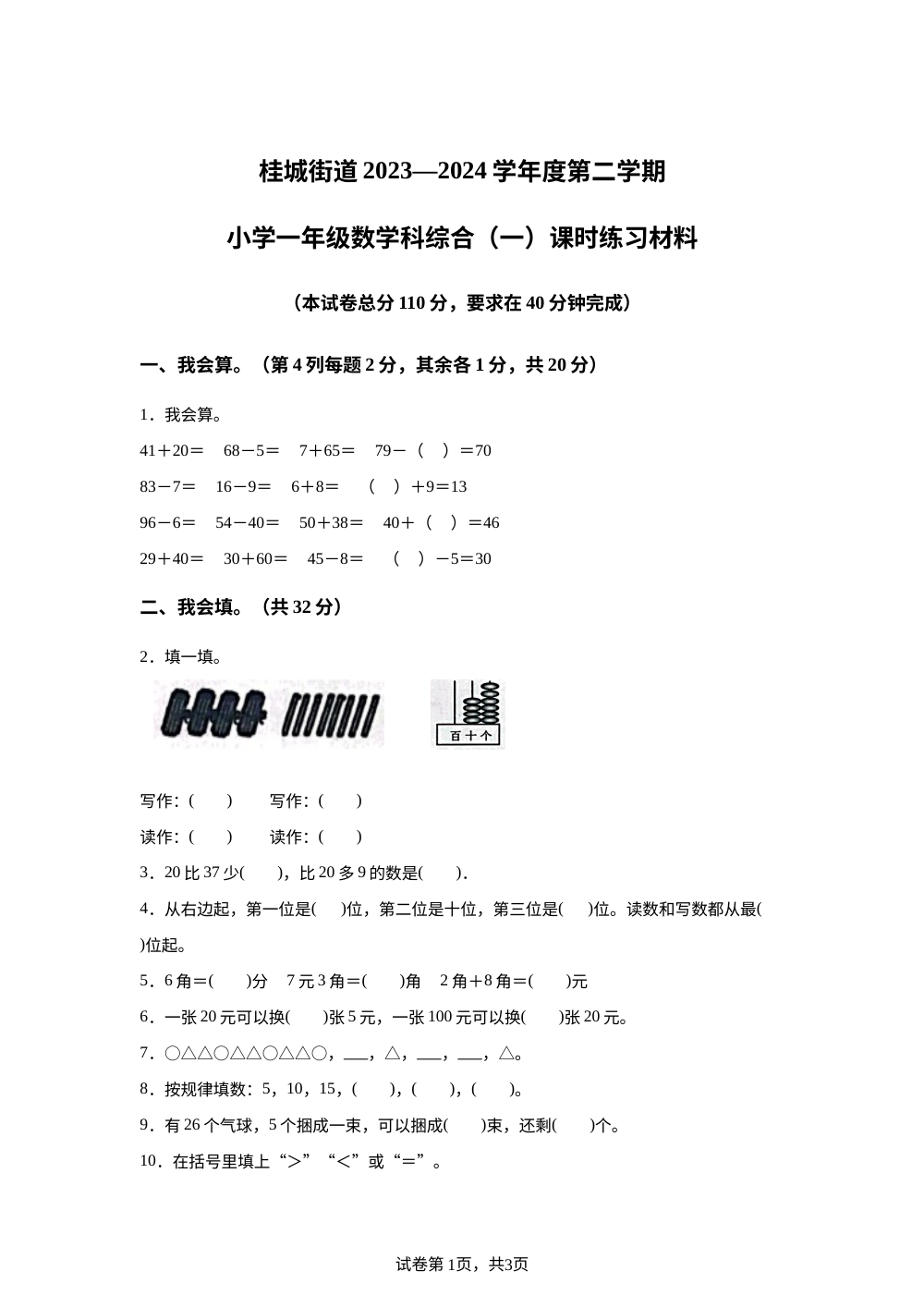 2023-2024学年广东省佛山市南海区桂城街道人教版一年级下册期末练习数学试卷（一） 第1页预览