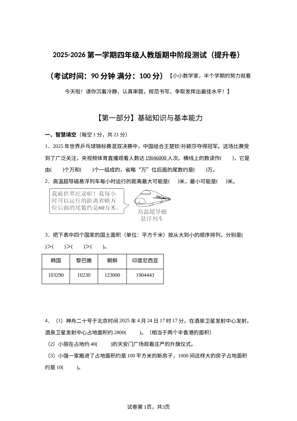人教版四年级上册期末素养情境冲刺卷（提升卷 ） 第1页预览