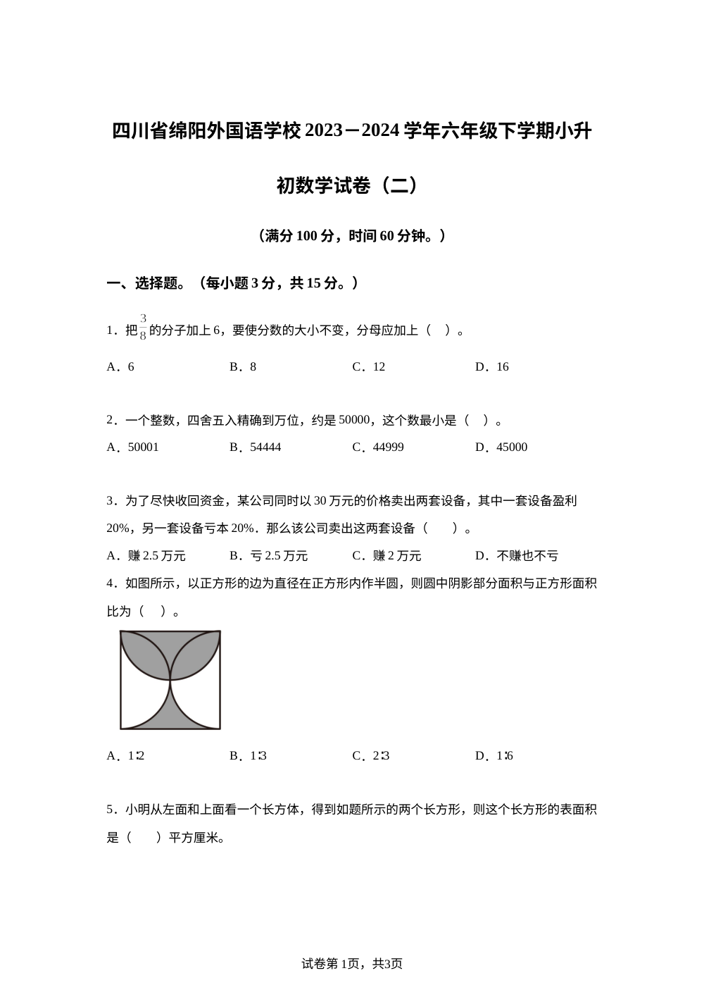 2023-2024学年四川省绵阳市外国语学校人教版六年级下册期末测试数学试卷 第1页预览