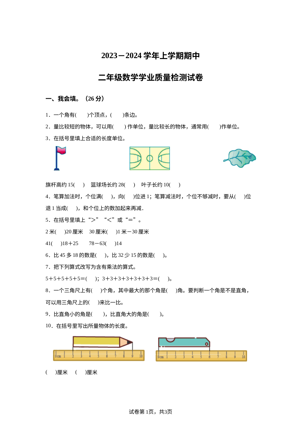 2023-2024学年河南省郑州市二七区人教版二年级上册期中自主评价数学试卷 第1页预览