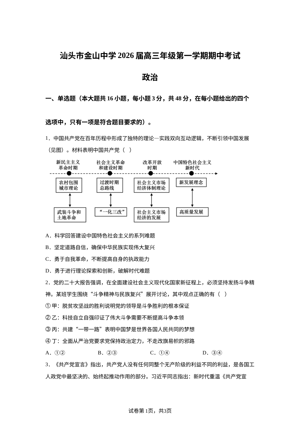 广东省汕头市金山中学2025-2026学年高三上学期期中考试政治试题 第1页预览
