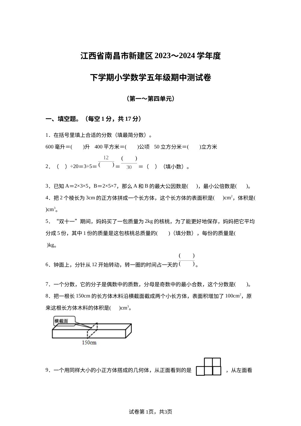 2023~2024学年江西省南昌市新建区人教版五年级下册期中测试数学试卷 第1页预览