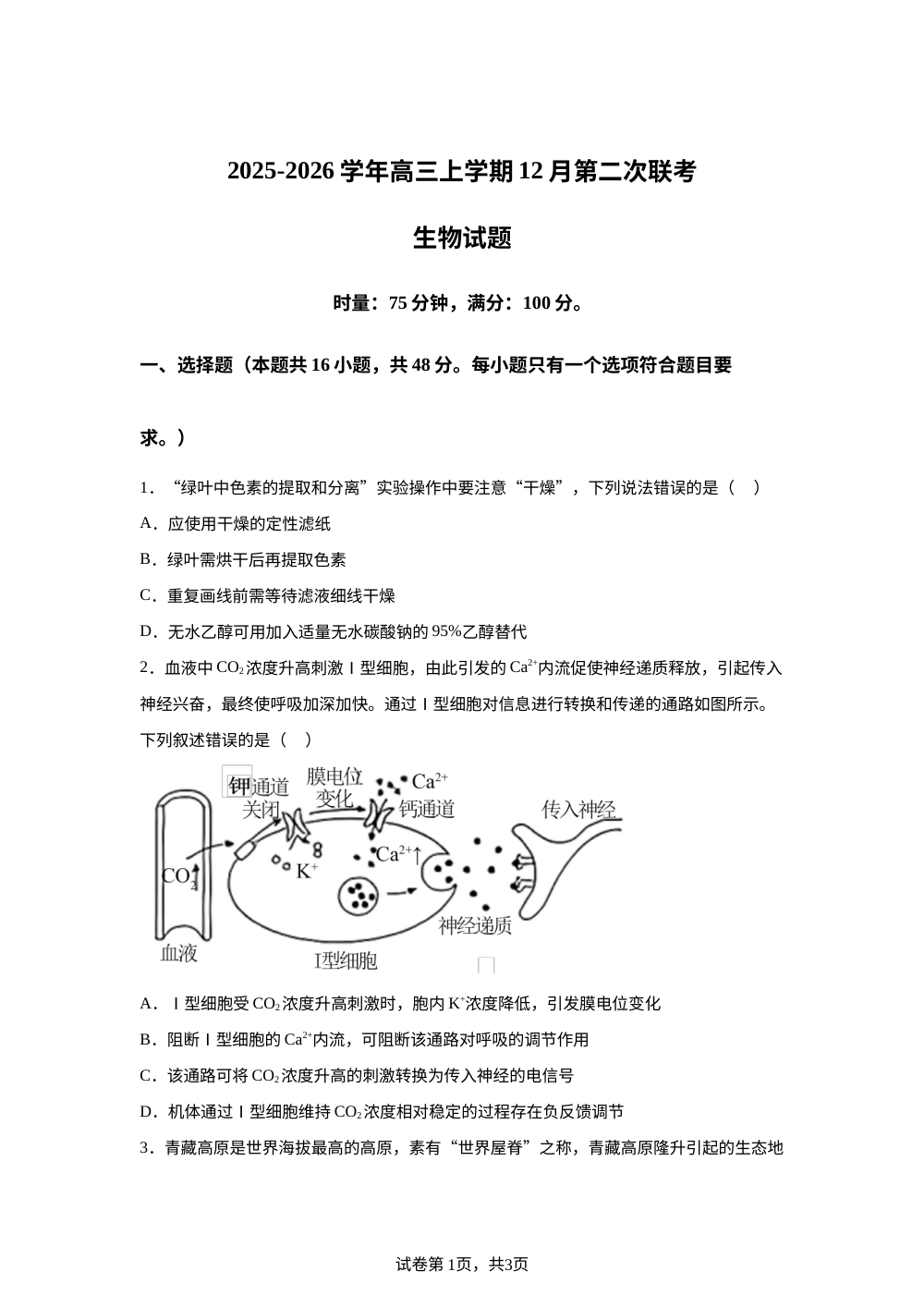 河北省唐山市一中第二次联考2025-2026学年高三上学期1月月考生物试题 第1页预览