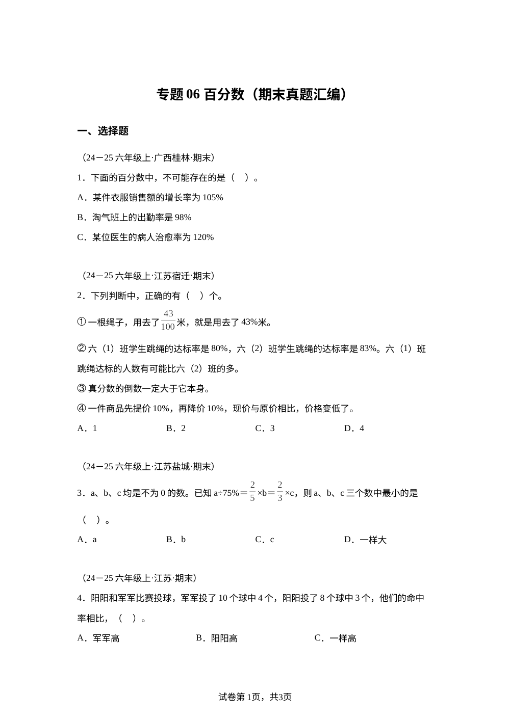 专题06   百分数（期末真题汇编）六年级数学上学期（苏教版） 第1页预览