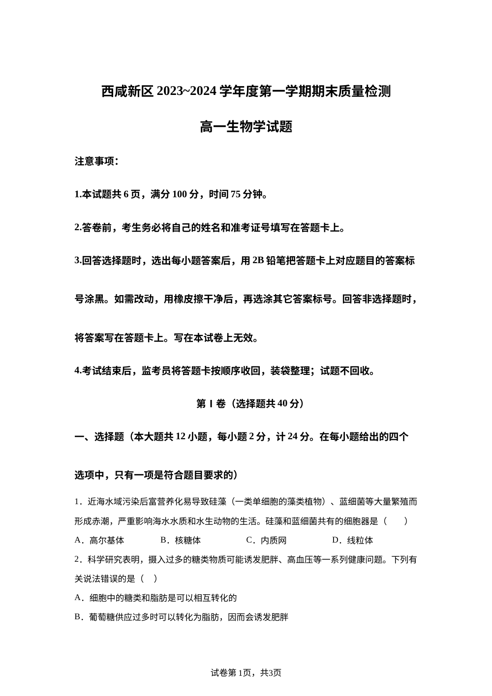 陕西省西安市西咸新区2023-2024学年高一上学期期末考试生物试卷 第1页预览