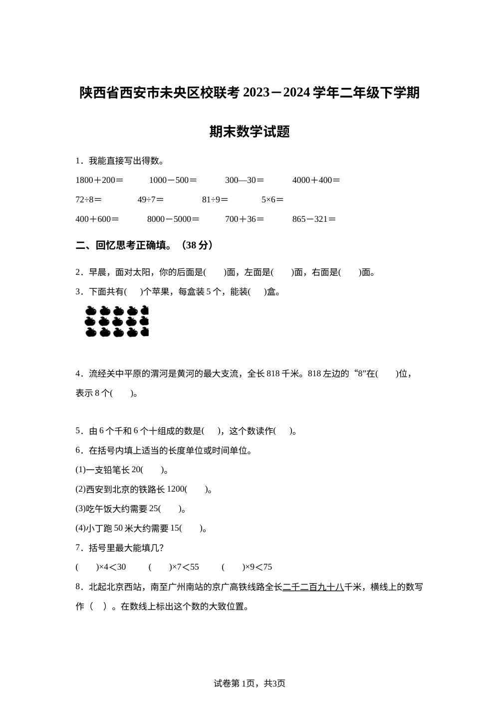 2023-2024学年陕西省西安市未央区校联考北师大版二年级下册期末测试数学试卷 第1页预览